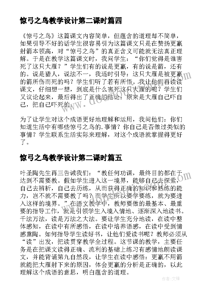 2023年惊弓之鸟教学设计第二课时(通用5篇)