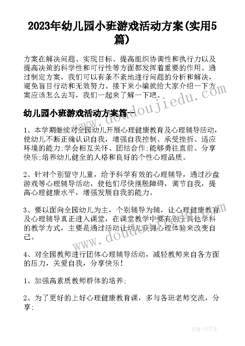 2023年幼儿园小班游戏活动方案(实用5篇)