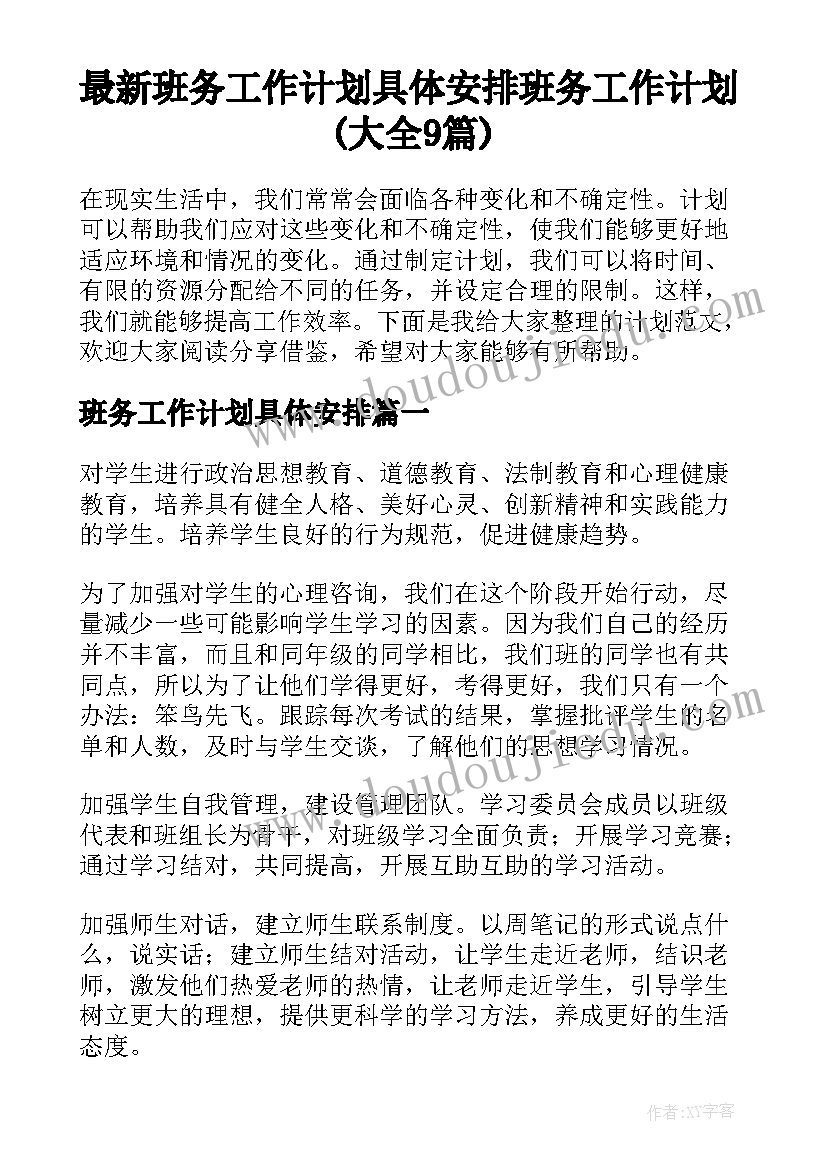 最新班务工作计划具体安排 班务工作计划(大全9篇)