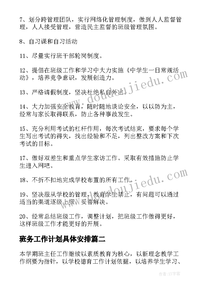 最新班务工作计划具体安排 班务工作计划(大全9篇)