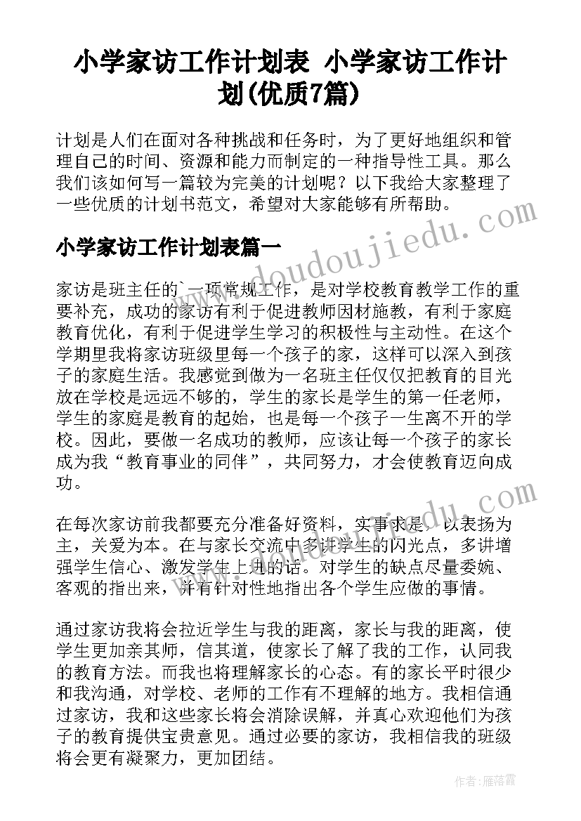 小学家访工作计划表 小学家访工作计划(优质7篇)