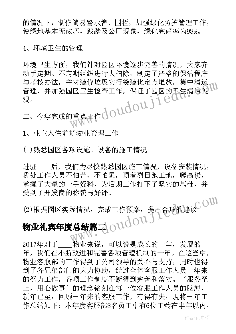 物业礼宾年度总结(优秀5篇)