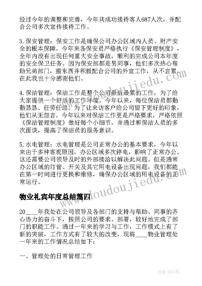 物业礼宾年度总结(优秀5篇)