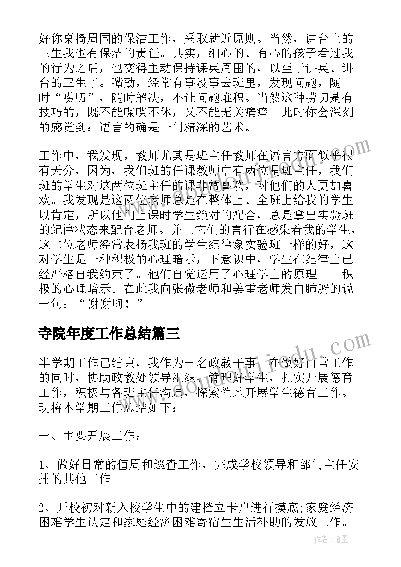 寺院年度工作总结(精选6篇)