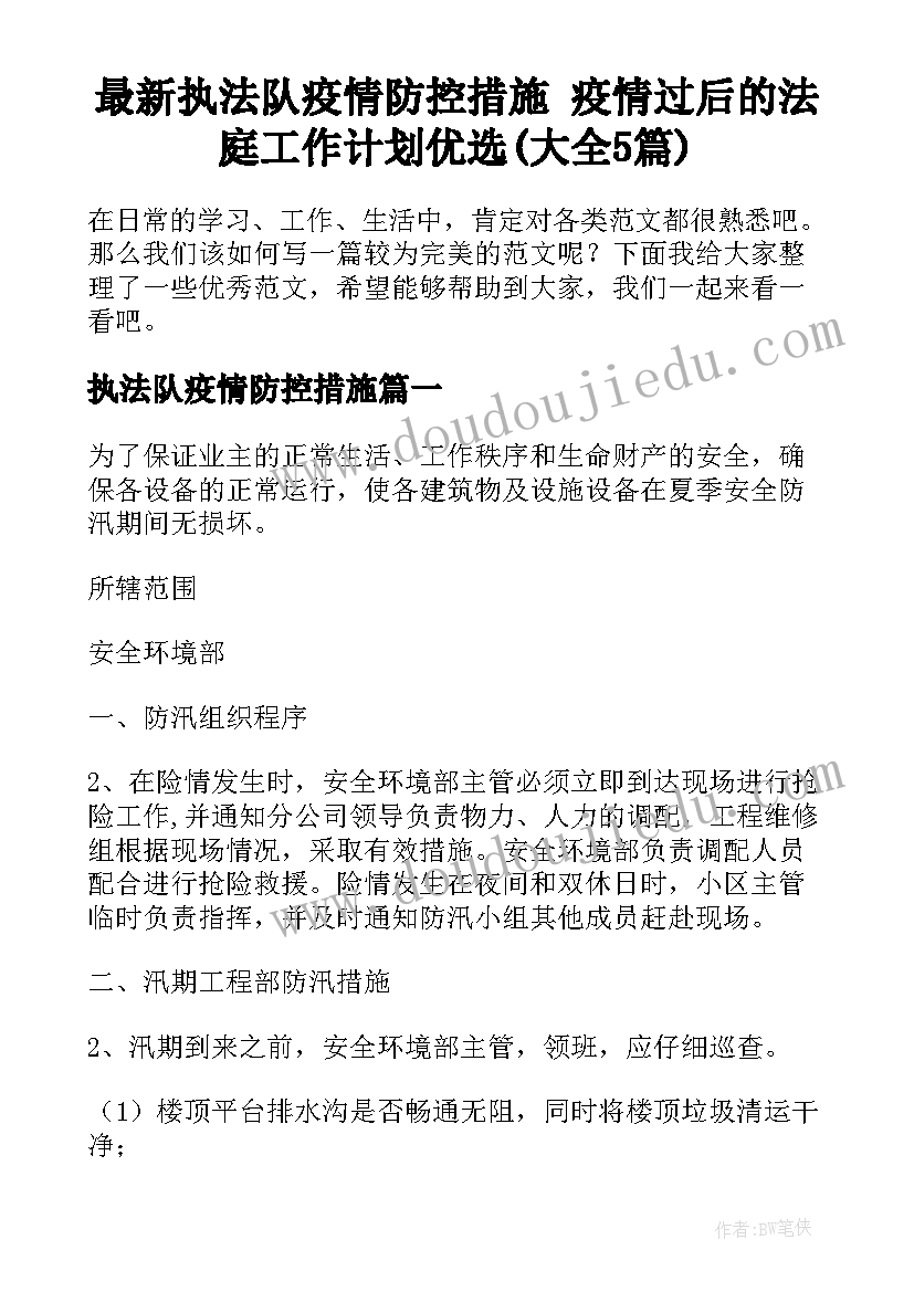 最新执法队疫情防控措施 疫情过后的法庭工作计划优选(大全5篇)