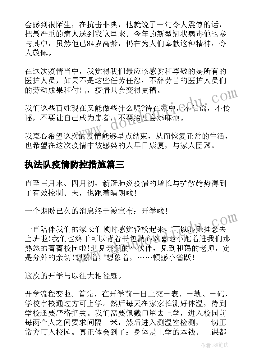 最新执法队疫情防控措施 疫情过后的法庭工作计划优选(大全5篇)