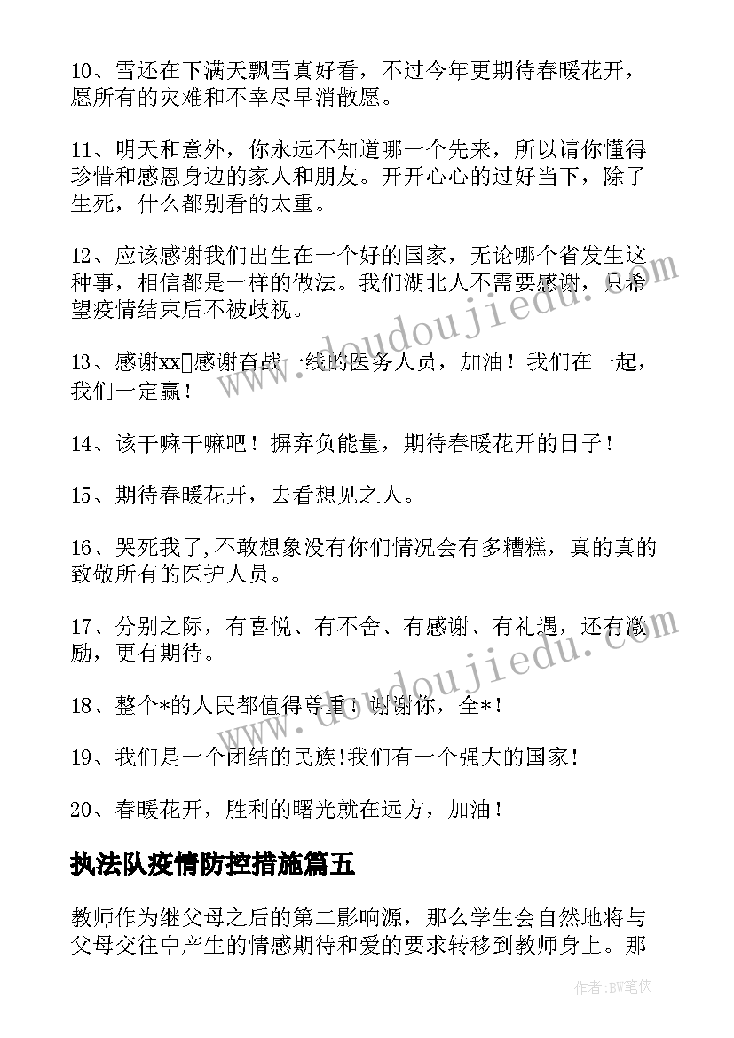 最新执法队疫情防控措施 疫情过后的法庭工作计划优选(大全5篇)