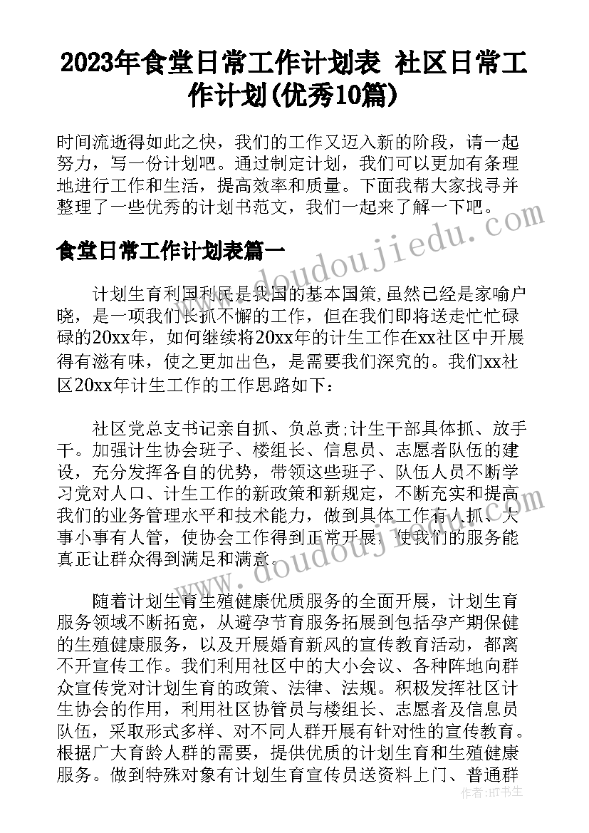 2023年食堂日常工作计划表 社区日常工作计划(优秀10篇)