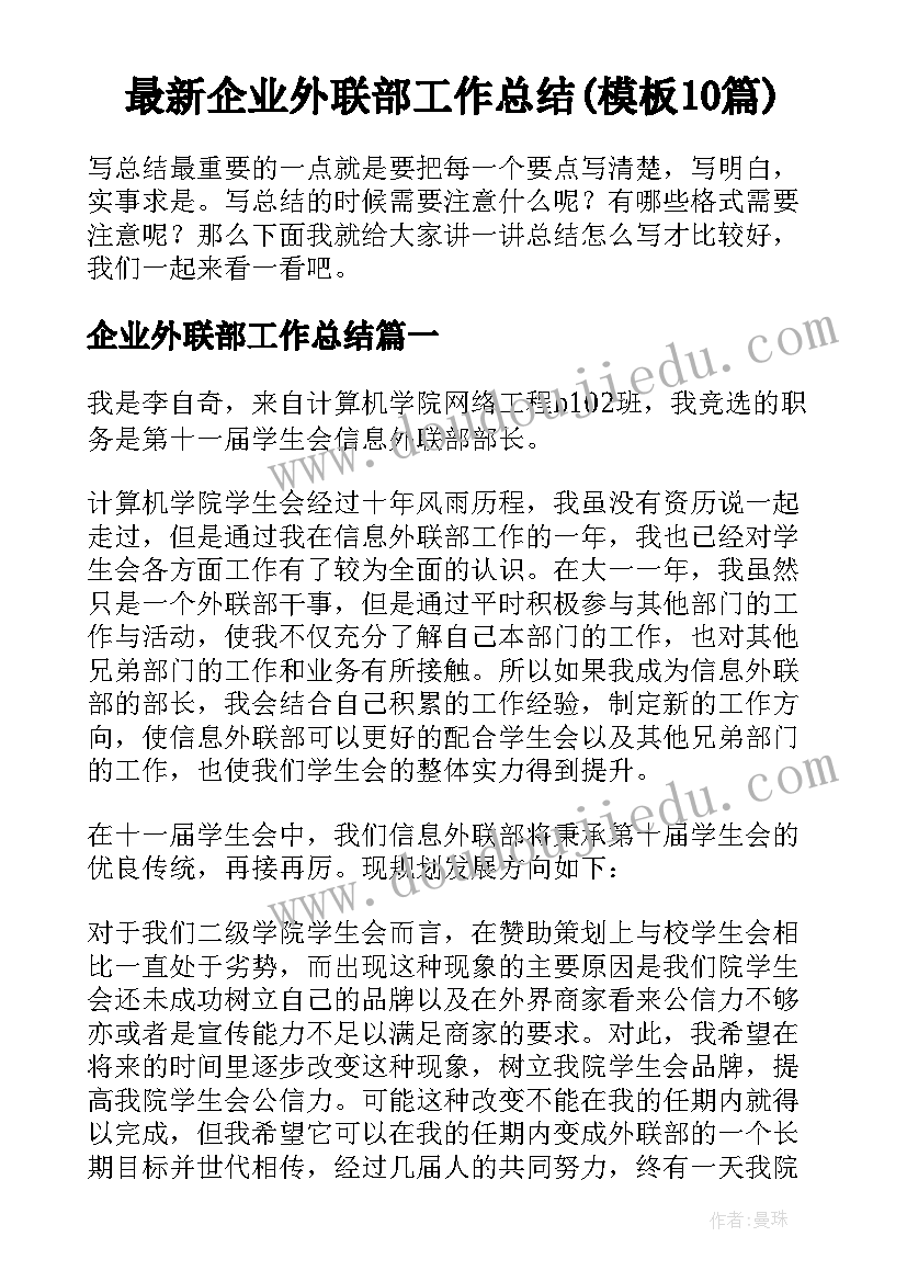 最新企业外联部工作总结(模板10篇)