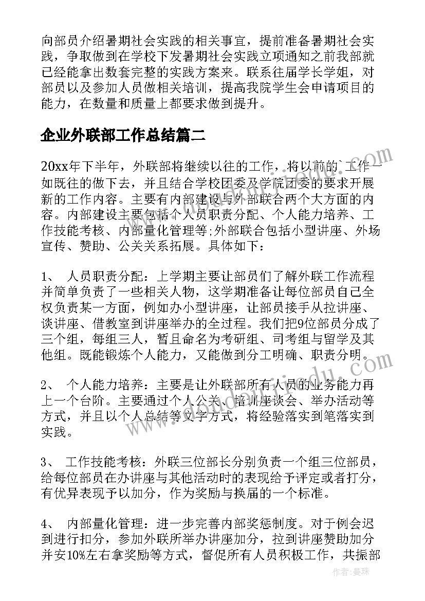 最新企业外联部工作总结(模板10篇)