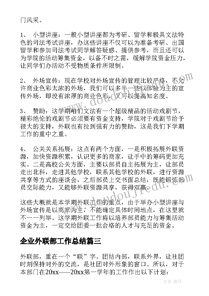 最新企业外联部工作总结(模板10篇)