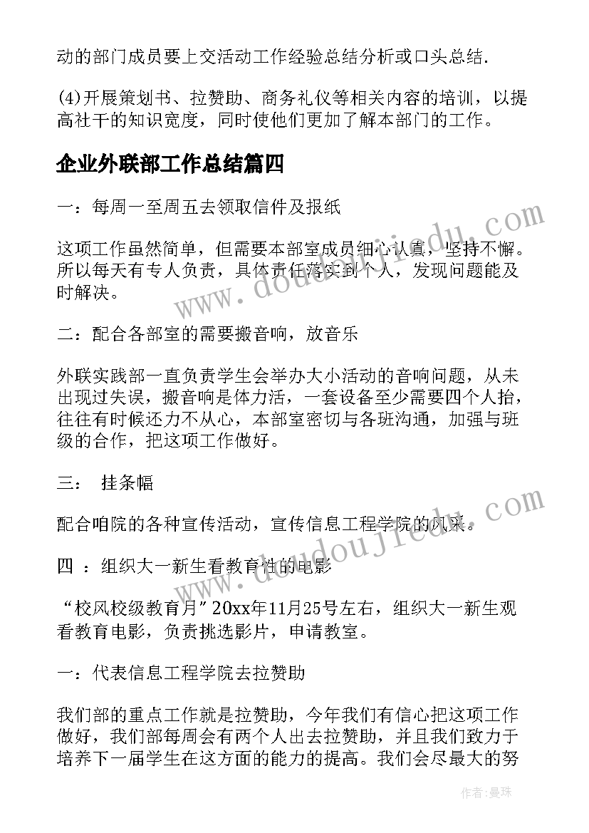 最新企业外联部工作总结(模板10篇)