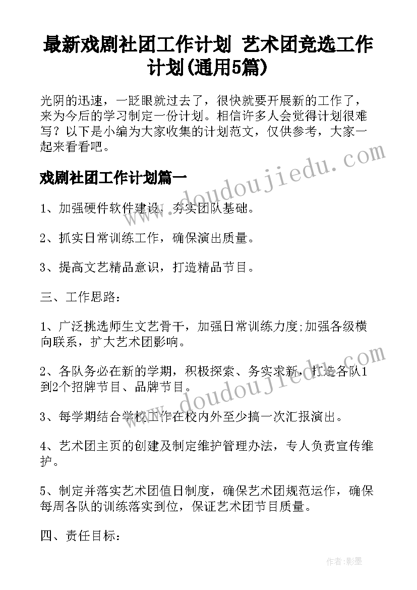 最新戏剧社团工作计划 艺术团竞选工作计划(通用5篇)