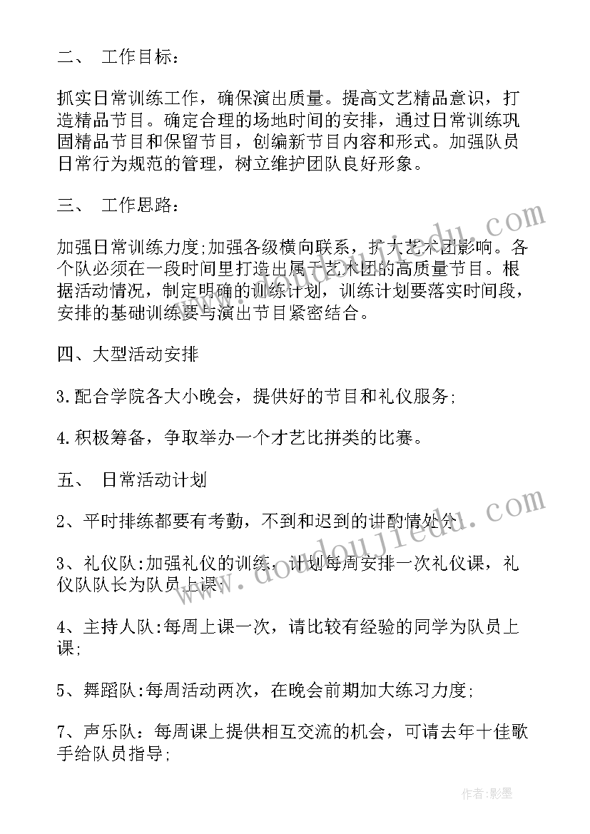 最新戏剧社团工作计划 艺术团竞选工作计划(通用5篇)