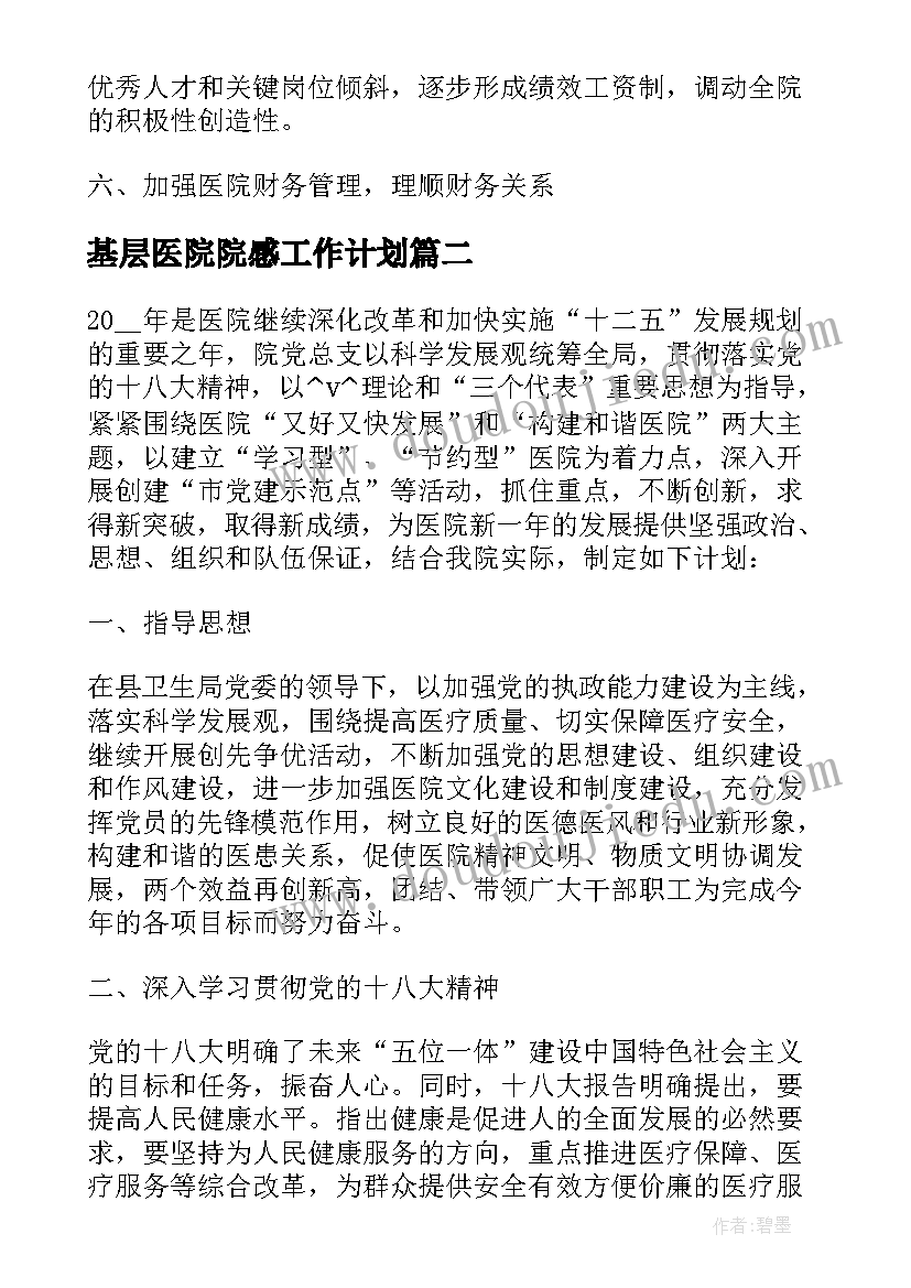 最新基层医院院感工作计划 怎样开展基层医院工作计划实用(优秀5篇)