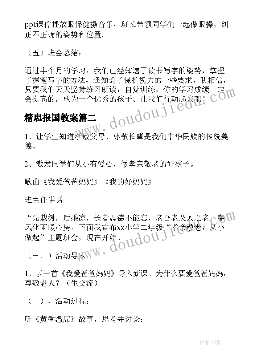 2023年精忠报国教案 一年级开学第一课班会(精选6篇)