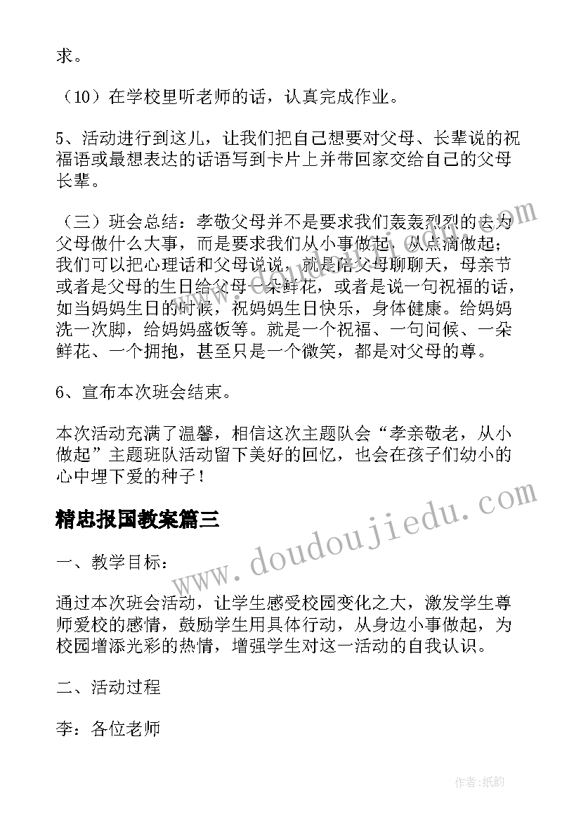 2023年精忠报国教案 一年级开学第一课班会(精选6篇)