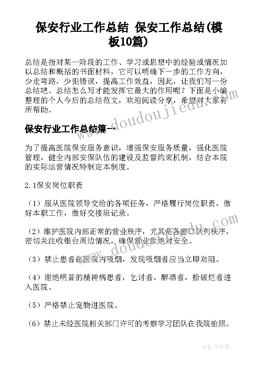 保安行业工作总结 保安工作总结(模板10篇)