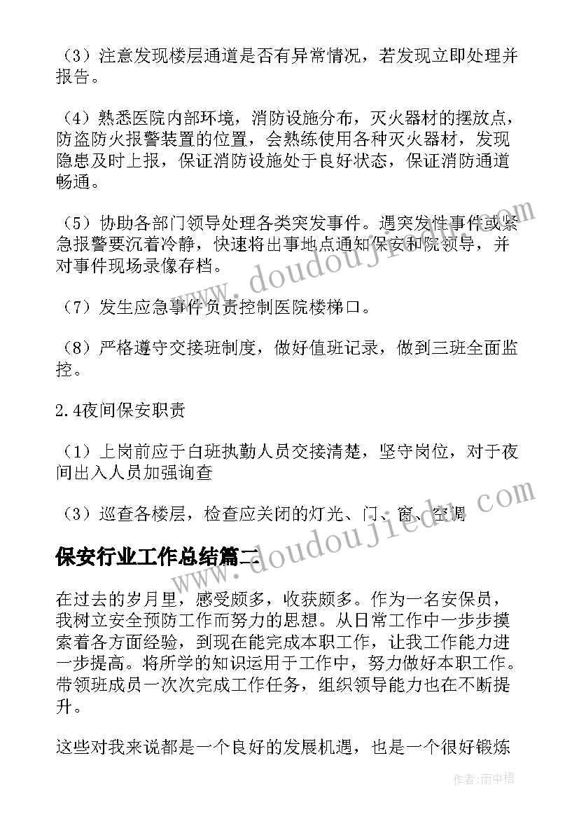 保安行业工作总结 保安工作总结(模板10篇)