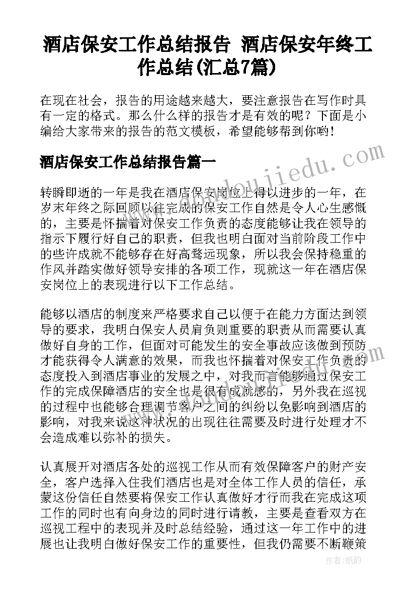 酒店保安工作总结报告 酒店保安年终工作总结(汇总7篇)