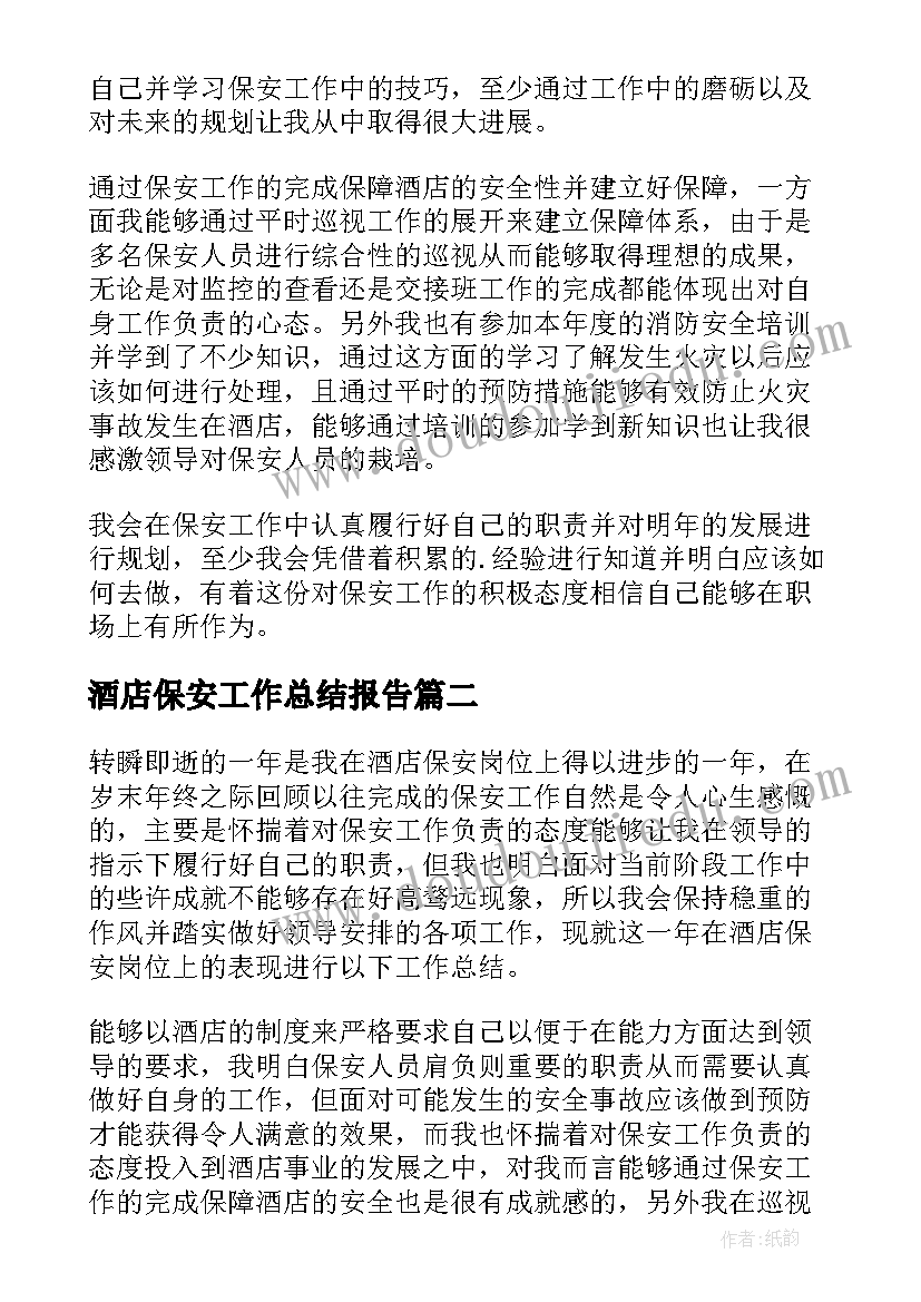 酒店保安工作总结报告 酒店保安年终工作总结(汇总7篇)