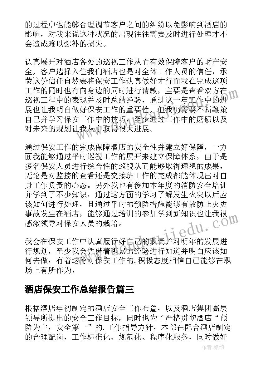 酒店保安工作总结报告 酒店保安年终工作总结(汇总7篇)