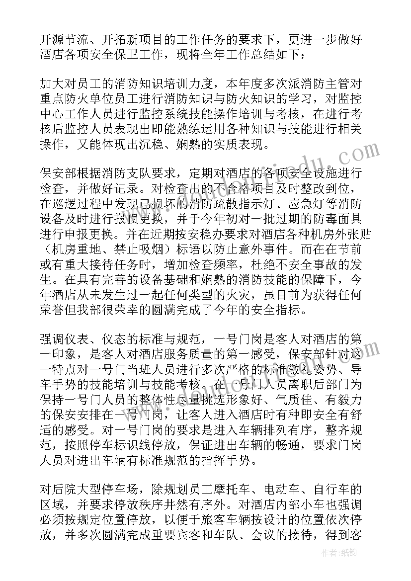 酒店保安工作总结报告 酒店保安年终工作总结(汇总7篇)