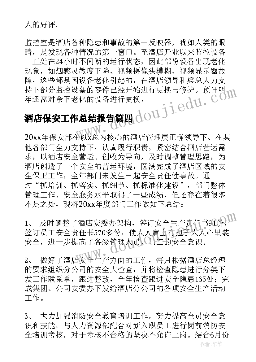 酒店保安工作总结报告 酒店保安年终工作总结(汇总7篇)