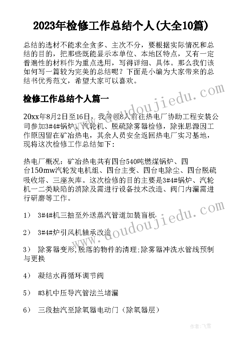 2023年检修工作总结个人(大全10篇)