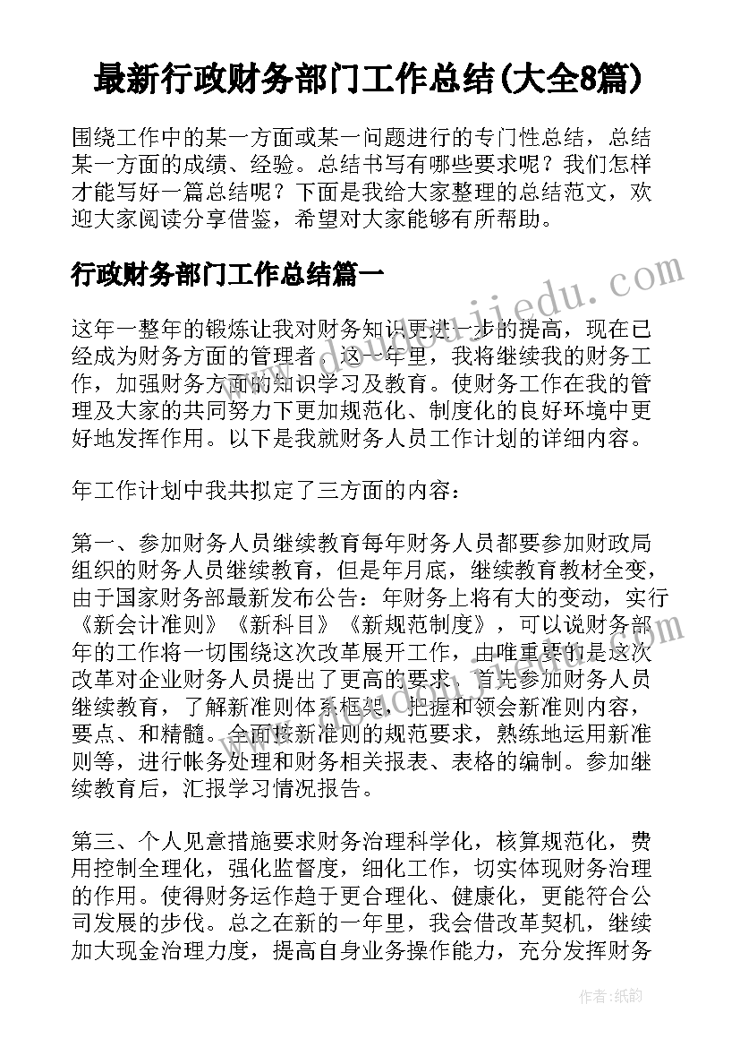 最新行政财务部门工作总结(大全8篇)