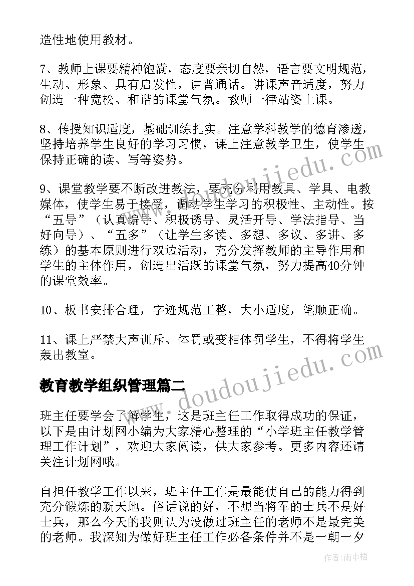 教育教学组织管理 教学常规管理工作计划共(精选5篇)