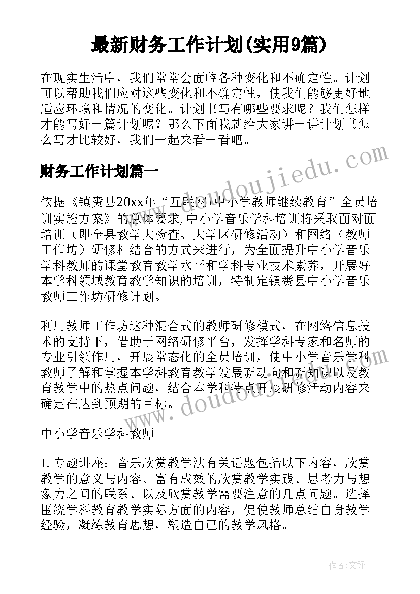 最新财务工作计划(实用9篇)