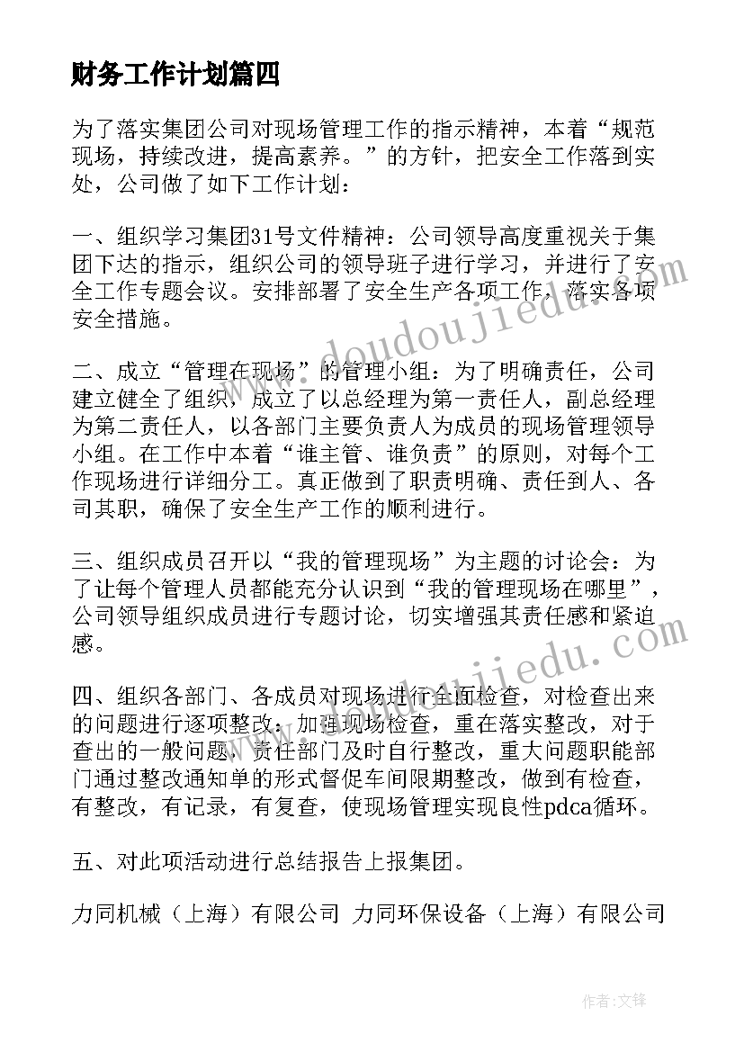 最新财务工作计划(实用9篇)