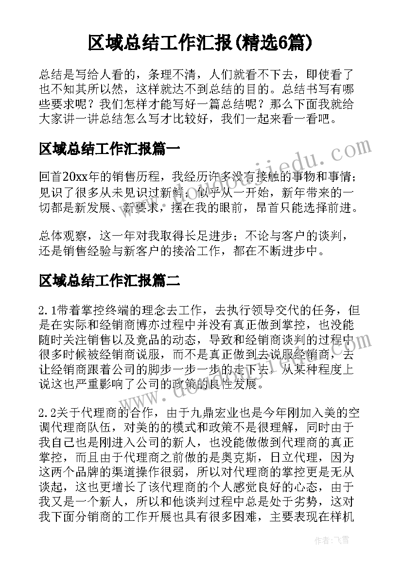 区域总结工作汇报(精选6篇)