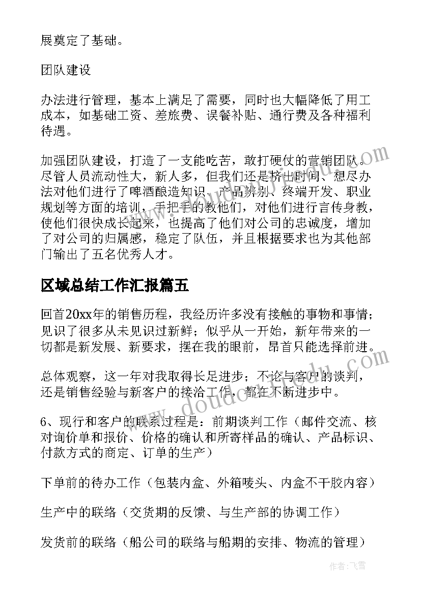 区域总结工作汇报(精选6篇)