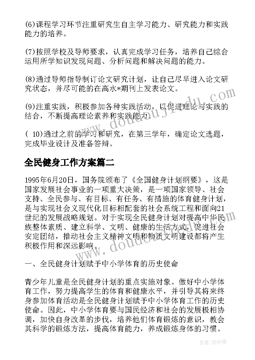 全民健身工作方案(优质5篇)