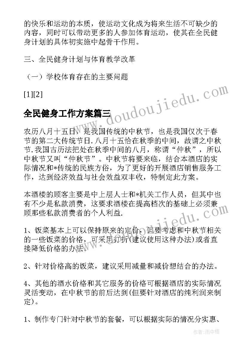 全民健身工作方案(优质5篇)