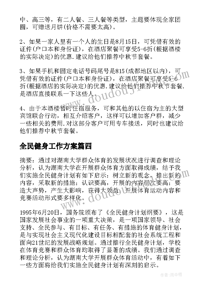 全民健身工作方案(优质5篇)