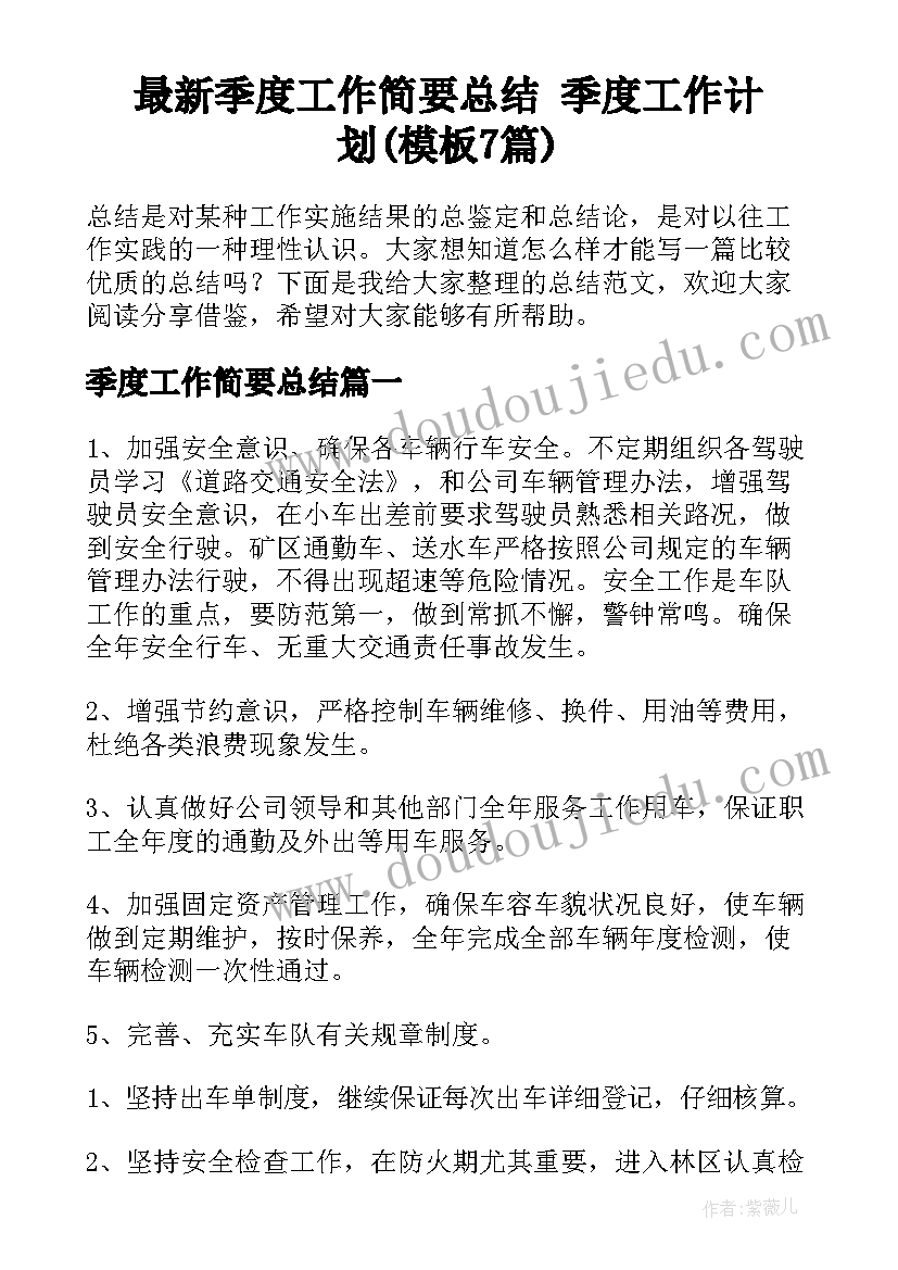 最新季度工作简要总结 季度工作计划(模板7篇)