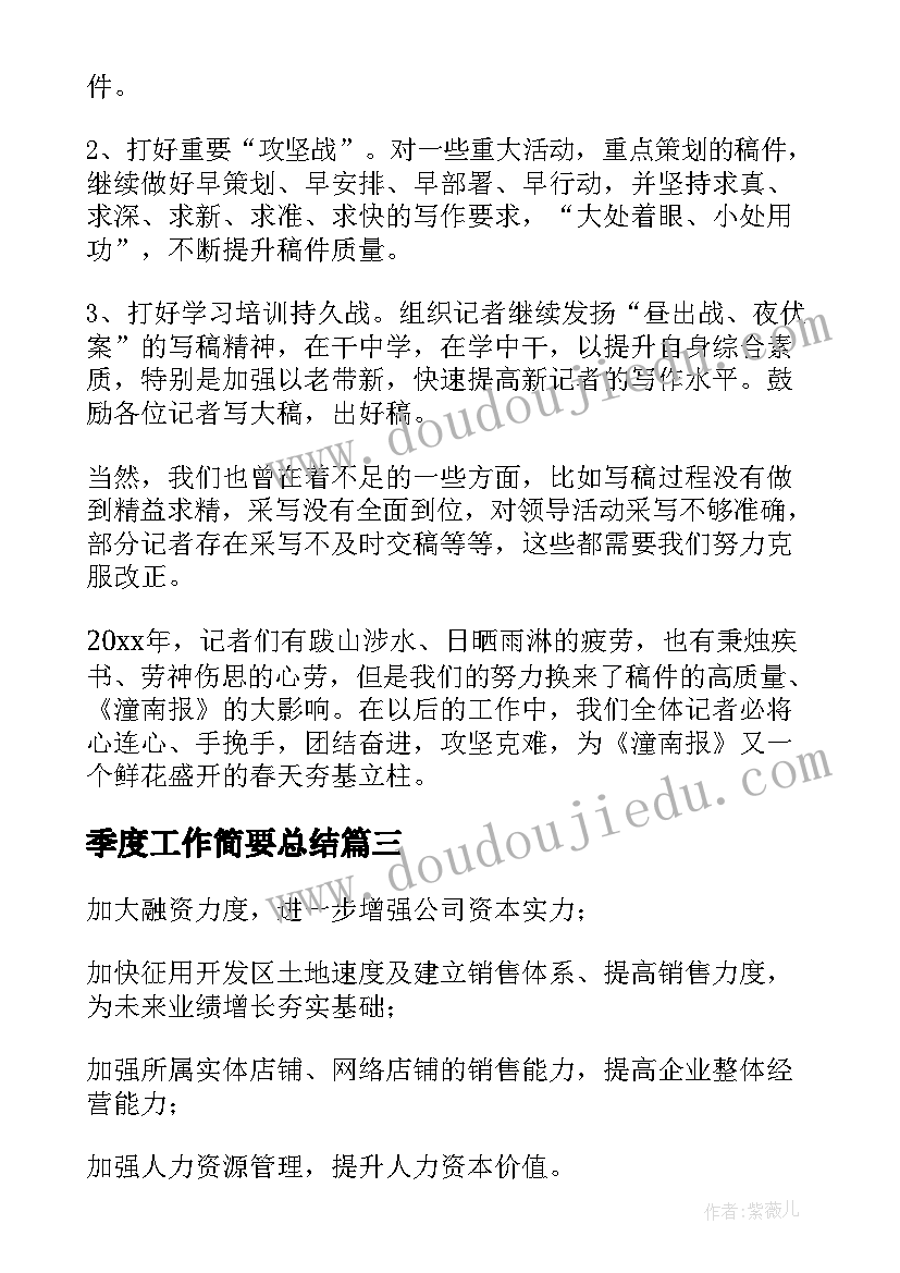 最新季度工作简要总结 季度工作计划(模板7篇)