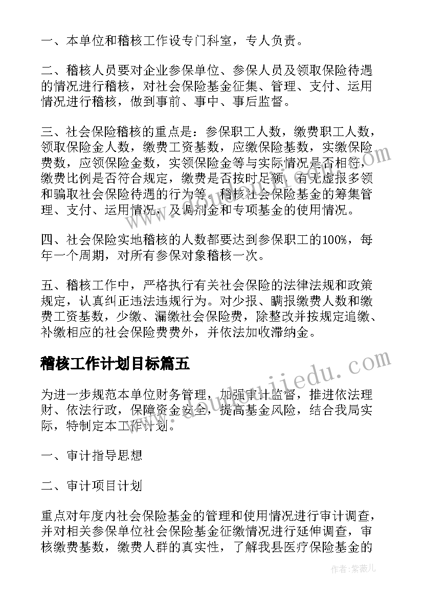 最新稽核工作计划目标(大全10篇)