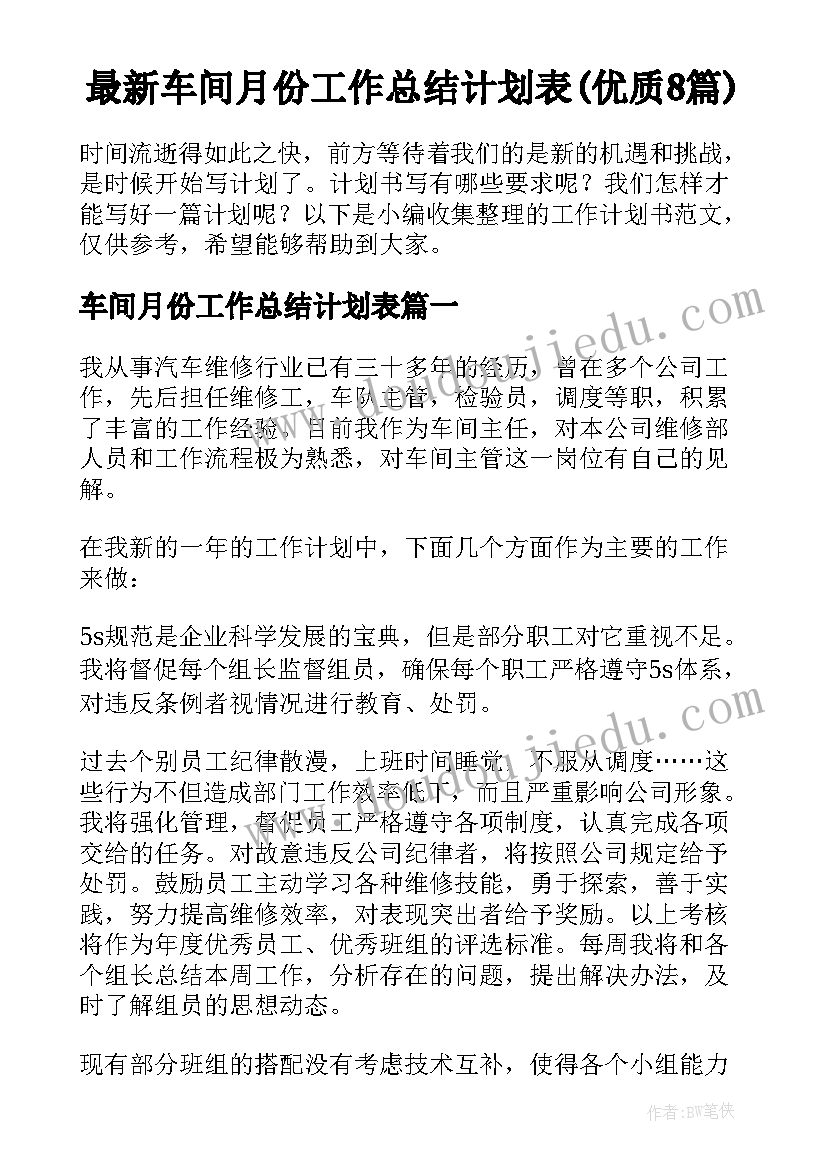 最新车间月份工作总结计划表(优质8篇)