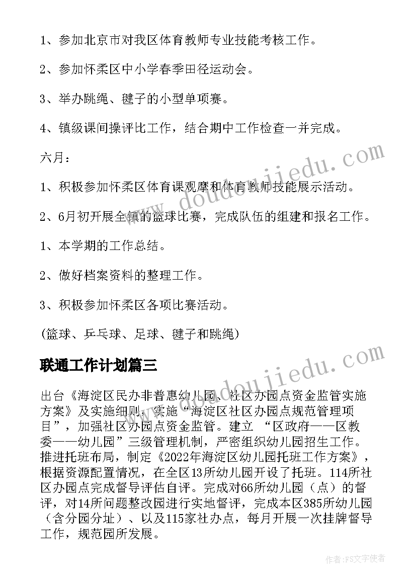 最新联通工作计划 北京学区工作计划(精选5篇)