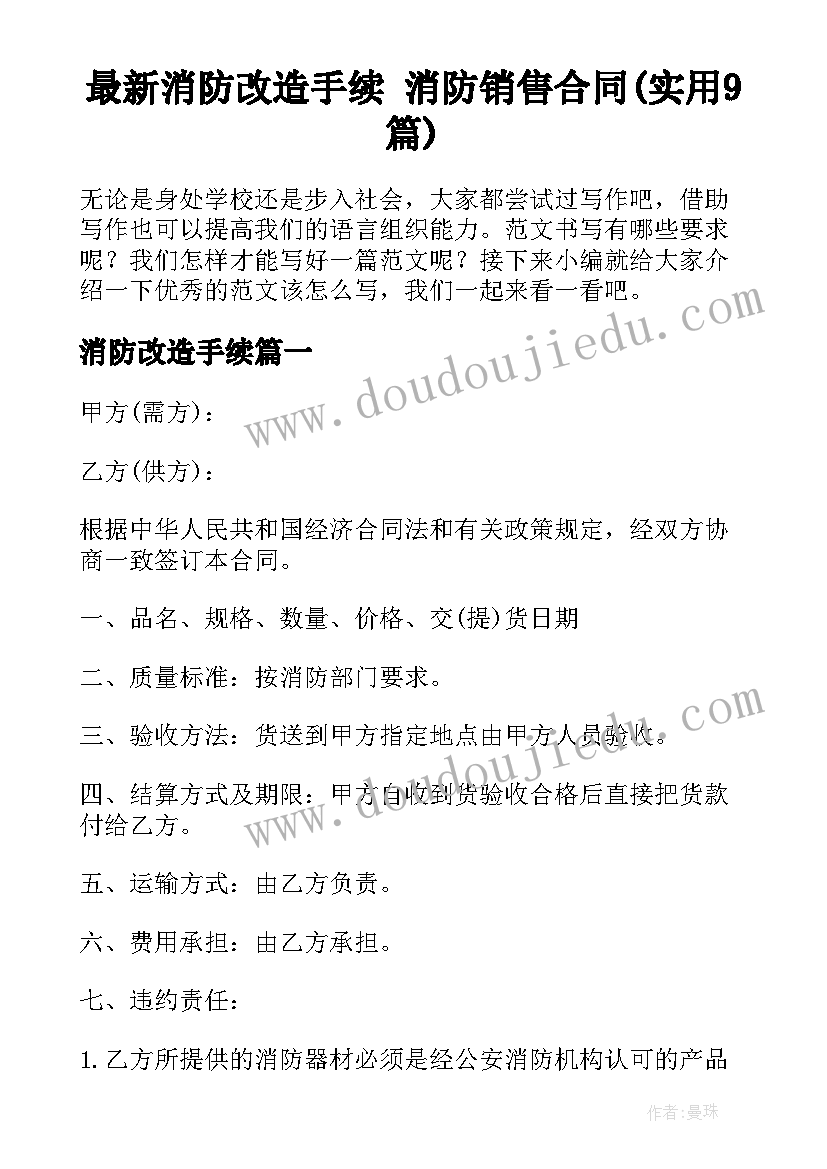 最新消防改造手续 消防销售合同(实用9篇)