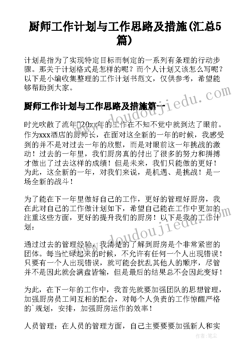 厨师工作计划与工作思路及措施(汇总5篇)