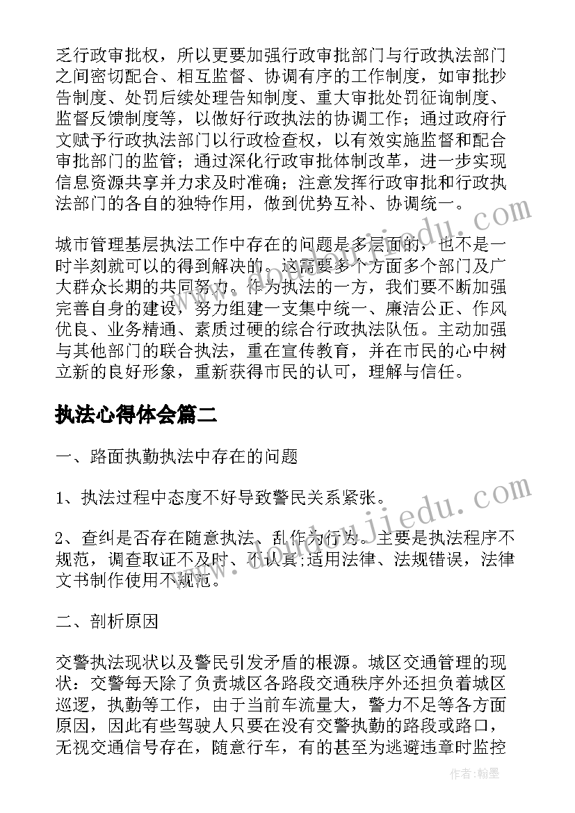 最新执法心得体会(模板6篇)