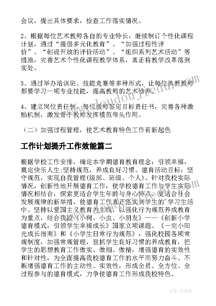 2023年工作计划提升工作效能 审美提升工作计划(通用9篇)