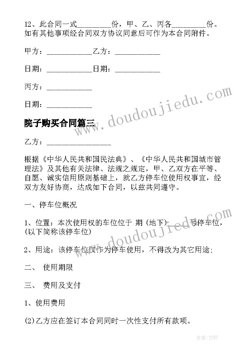 院子购买合同 企业购买合同(优秀9篇)