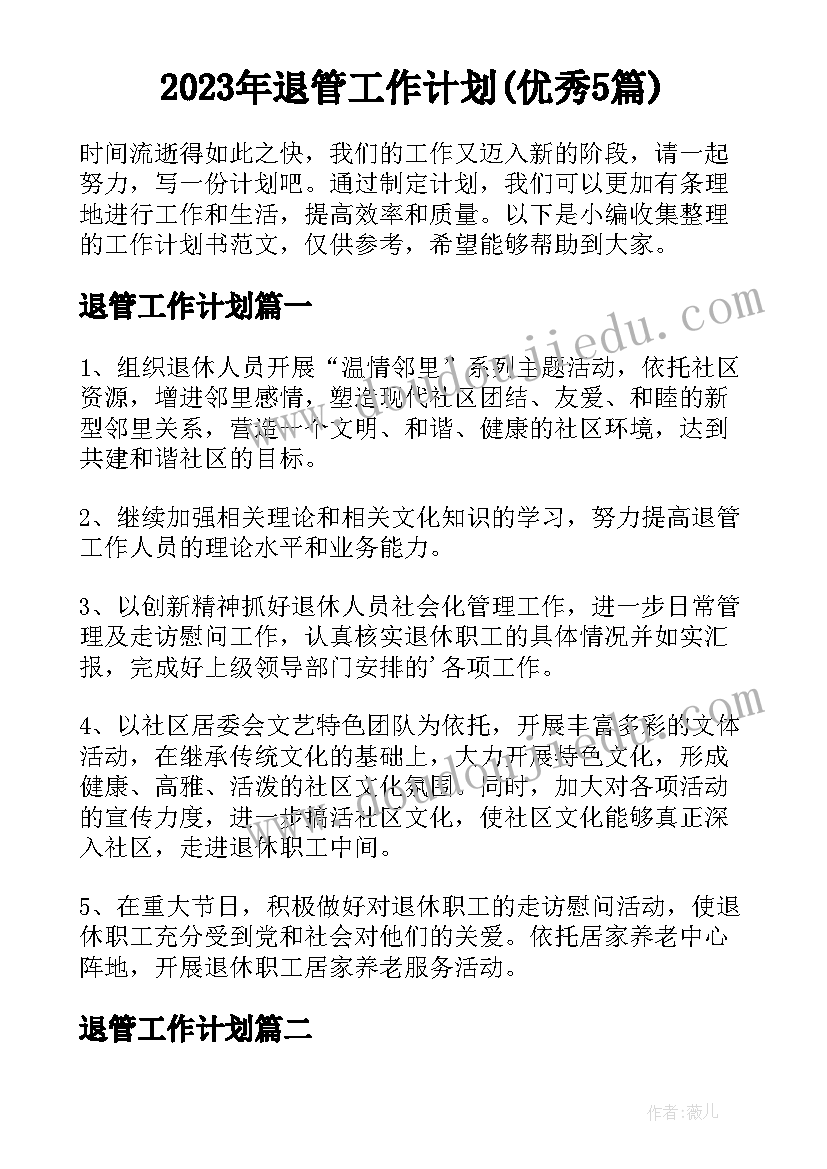 2023年退管工作计划(优秀5篇)