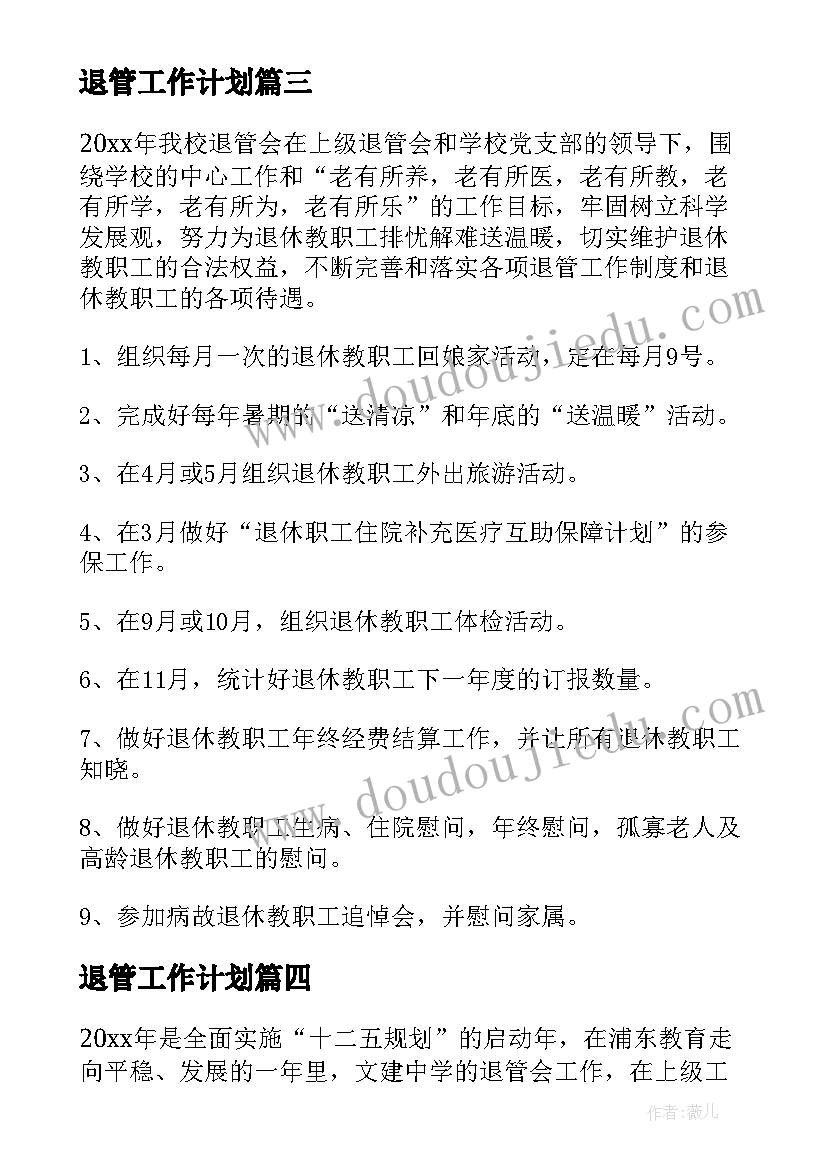 2023年退管工作计划(优秀5篇)